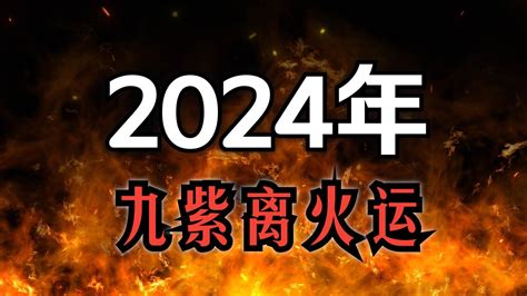 2024火運|九紫离火运（2024